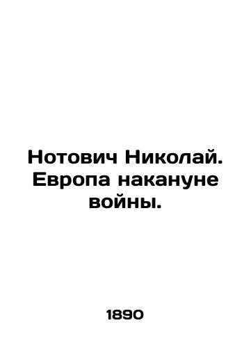 Notovich Nikolay. Evropa nakanune voyny./Notovich Nikolai. Europe on the eve of war. In Russian (ask us if in doubt). - landofmagazines.com