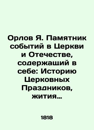 Orlov Ya. Pamyatnik sobytiy v Tserkvi i Otechestve, soderzhashchiy v sebe: Istoriyu Tserkovnykh Prazdnikov, zhitiya Svyatykh, Istoricheskoe izobrazhenie sostoyaniya Greko-Rossiyskoy Tserkvi i Dukhovenstva, deyaniya vsekh Rossiyskikh Gosudarey, slavnye podvigi Polkovodtsev./Orlov Ya. Monument to events in the Church and the Fatherland, containing: The History of Church Feast Days, Lives of Saints, Historical depiction of the state of the Greek-Russian Church and the Clergy, the deeds of all Russian State Guards, the glorious feats of the Generals. In Russian (ask us if in doubt). - landofmagazines.com