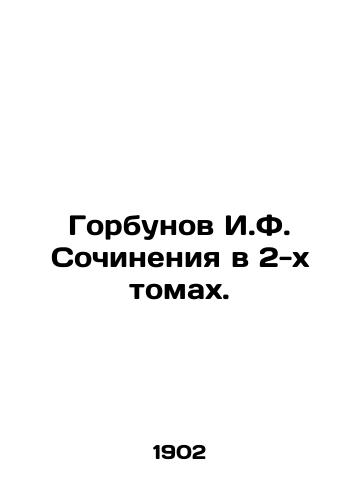 Gorbunov I.F. Sochineniya v 2-kh tomakh./Gorbunov I.F. Works in 2 Volumes. In Russian (ask us if in doubt). - landofmagazines.com