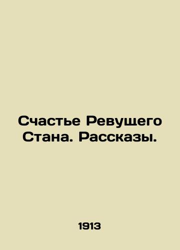 Schaste Revushchego Stana. Rasskazy./The Happiness of Roaring Stan. Stories. In Russian (ask us if in doubt) - landofmagazines.com