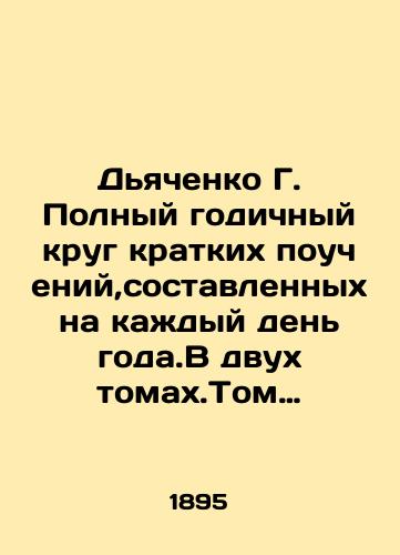 Dyachenko G. Polnyy godichnyy krug kratkikh poucheniy,sostavlennykh na kazhdyy den goda.V dvukh tomakh.Tom vtoroy.Vtoroe polugodie.(341 pouchenie)/Dyachenko G. Full year round of brief teachings drawn up for each day of the year. In two volumes. Volume two. Second half. (341 teachings) In Russian (ask us if in doubt) - landofmagazines.com