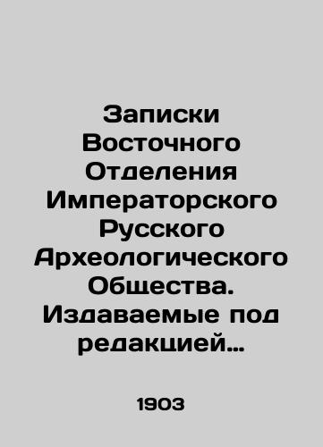 Zapiski Vostochnogo Otdeleniya Imperatorskogo Russkogo Arkheologicheskogo Obshchestva. Izdavaemye pod redaktsiey upravlyayushchego otdeleniem Barona V.R. Rozena. Tom XV. Vypusk I./Notes of the Eastern Branch of the Imperial Russian Archaeological Society. Edited by the Governor of the Branch, Baron V.R. Rosen. Volume XV. Issue I. In Russian (ask us if in doubt). - landofmagazines.com