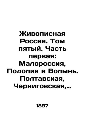 Zhivopisnaya Rossiya. Tom pyatyy. Chast pervaya: Malorossiya, Podoliya i Volyn. Poltavskaya, Chernigovskaya, Volynskaya, Podolskaya, Kharkovskaya i Kievskaya gubernii./Scenic Russia. Volume Five. Part One: Malorossiya, Podolia and Volyn. Poltava, Chernihiv, Volyn, Podolsk, Kharkiv and Kyiv governorates. In Russian (ask us if in doubt). - landofmagazines.com