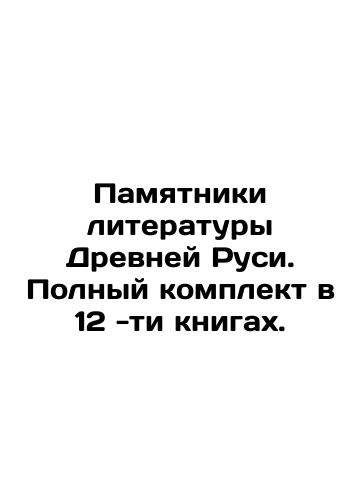 Pamyatniki literatury Drevney Rusi. Polnyy komplekt v 12 -ti knigakh./Monuments of Literature of Ancient Russia. Complete set in 12 books. In Russian (ask us if in doubt). - landofmagazines.com