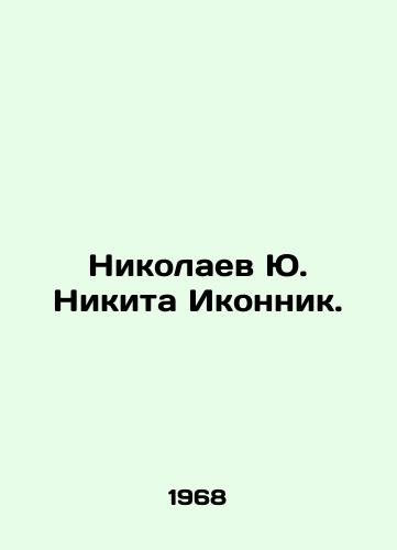 Nikolaev Yu. Nikita Ikonnik./Nikolaev Yu. Nikita Ikonnik. In Russian (ask us if in doubt). - landofmagazines.com