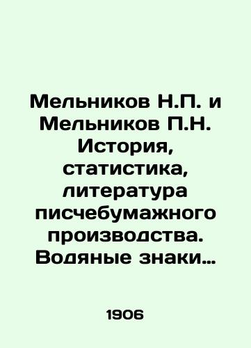 Melnikov N.P. i Melnikov P.N. Istoriya, statistika, literatura pischebumazhnogo proizvodstva. Vodyanye znaki (filigran). Budushchee pischebumazhnogo proizvodstva./Melnikov N.P. and Melnikov P.N. History, Statistics, Literature of Paper Production. Watermarks (filigree). The Future of Paper Production. In Russian (ask us if in doubt) - landofmagazines.com