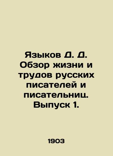 Yazykov D. D. Obzor zhizni i trudov russkikh pisateley i pisatelnits. Vypusk 1./Languages by D. D. Overview of the Life and Works of Russian Writers and Writers. Issue 1. In Russian (ask us if in doubt) - landofmagazines.com