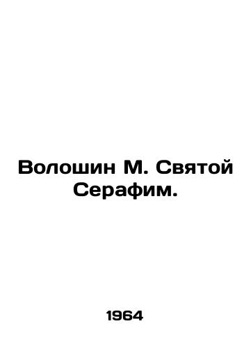 Voloshin M. Svyatoy Serafim./Voloshin M. St. Seraphim. In Russian (ask us if in doubt). - landofmagazines.com