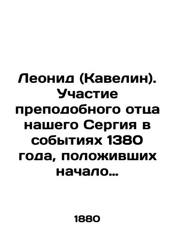 Leonid (Kavelin). Uchastie prepodobnogo ottsa nashego Sergiya v sobytiyakh 1380 goda, polozhivshikh nachalo osvobozhdeniyu Rossii ot tatarskogo iga/Leonid (Kavelin). The participation of our Venerable Father Sergius in the events of 1380, which marked the beginning of Russias liberation from the yoke of the Tatars In Russian (ask us if in doubt) - landofmagazines.com