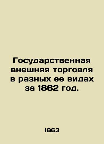 Gosudarstvennaya vneshnyaya torgovlya v raznykh ee vidakh za 1862 god./State foreign trade in its various forms in 1862. In Russian (ask us if in doubt) - landofmagazines.com
