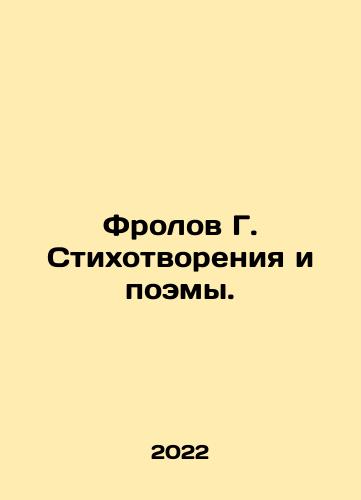 Frolov G. Stikhotvoreniya i poemy./Frolov G. Poems and Poems. In Russian (ask us if in doubt) - landofmagazines.com