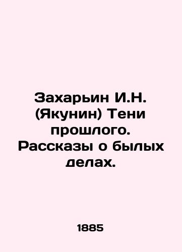 Zakharin I.N. (Yakunin) Teni proshlogo. Rasskazy o bylykh delakh./Zakharyin I.N. (Yakunin) Shadows of the Past. Stories of the Past. In Russian (ask us if in doubt) - landofmagazines.com