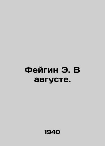 Feygin E. V avguste./Feigin E. In August. In Russian (ask us if in doubt). - landofmagazines.com