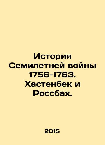 Istoriya Semiletney voyny 1756-1763. Khastenbek i Rossbakh./The History of the Seven Years War 1756-1763. Hastenbeck and Rossbach. In Russian (ask us if in doubt) - landofmagazines.com