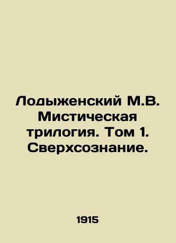 Lodyzhenskiy M.V. Misticheskaya trilogiya. Tom 1. Sverkhsoznanie./Lodyzhensky M.V. The Mystic Trilogy. Volume 1. Superconsciousness. In Russian (ask us if in doubt). - landofmagazines.com