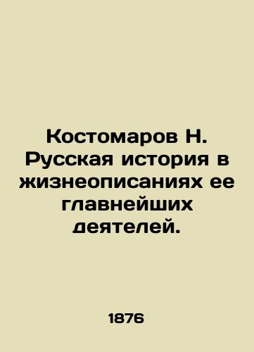 Kostomarov N. Russkaya istoriya v zhizneopisaniyakh ee glavneyshikh deyateley./N. Kostomarov: Russian history in biographies of its most important figures. In Russian (ask us if in doubt) - landofmagazines.com