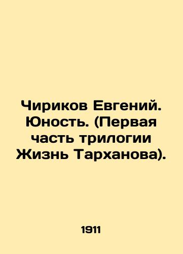 Chirikov Evgeniy. Yunost. (Pervaya chast trilogii Zhizn Tarkhanova)./Chirikov Evgeny. Youth. (The first part of the trilogy Life of Tarkhanov). In Russian (ask us if in doubt) - landofmagazines.com