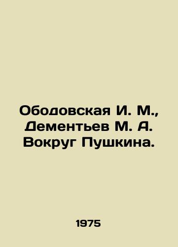 Obodovskaya I. M., Dementev M. A. Vokrug Pushkina./I. M. Obodovskaya, M. A. Dementiev Around Pushkin. In Russian (ask us if in doubt) - landofmagazines.com