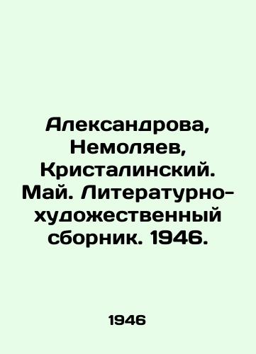 Aleksandrova, Nemolyaev, Kristalinskiy. May. Literaturno-khudozhestvennyy sbornik. 1946./Aleksandrova, Nemolyaev, Kristalinsky. May. Literary and artistic collection. 1946. In Russian (ask us if in doubt) - landofmagazines.com