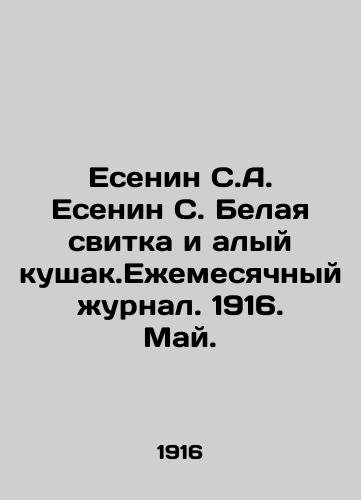 Esenin S.A. Esenin S. Belaya svitka i alyy kushak.Ezhemesyachnyy zhurnal. 1916. May./Yesenin S.A. Yesenin S. White scroll and scarlet kushak. Monthly Journal. 1916. May. In Russian (ask us if in doubt). - landofmagazines.com