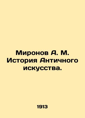 Mironov A. M. Istoriya Antichnogo iskusstva./Mironov A. M. History of Ancient Art. In Russian (ask us if in doubt) - landofmagazines.com