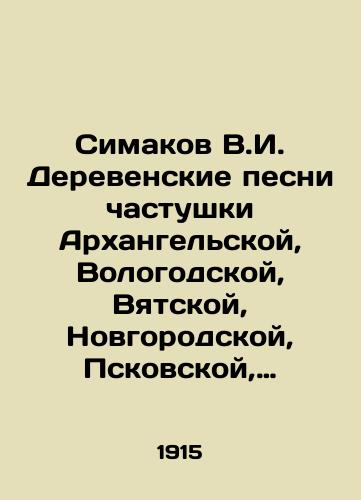 Simakov V.I. Derevenskie pesni chastushki Arkhangelskoy, Vologodskoy, Vyatskoy, Novgorodskoy, Pskovskoy, Tverskoy i Yaroslavskoy gub., sobrannye V.I.Simakovym. Vypuski 5, 12./Simakov V.I. Village songs of the chastushka of Arkhangelsk, Vologda, Vyatka, Novgorod, Pskov, Tver and Yaroslavl lips, collected by V.I. Simakov. Issues 5, 12. In Russian (ask us if in doubt) - landofmagazines.com