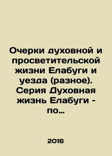 Ocherki dukhovnoy i prosvetitelskoy zhizni Elabugi i uezda (raznoe). Seriya Dukhovnaya zhizn Elabugi – po stranitsam Vyatskikh Eparkhialnykh Vedomostey 1867-1916 gg./Essays on the Spiritual and Educational Life of Elabuga and the County (Miscellaneous). A series on the Spiritual Life of Elabuga, based on the pages of the Vyatka Diocesan Gazette of 1867-1916. In Russian (ask us if in doubt) - landofmagazines.com