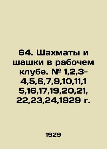 64. Shakhmaty i shashki v rabochem klube. # 1,2,3-4,5,6,7,9,10,11,15,16,17,19,20,21,22,23,24,1929 g./64. Chess and checkers in the working club. # 1,2,3-4,5,6,7,9,10,11,15,16,17,19,20,21,22,23,24,1929. In Russian (ask us if in doubt) - landofmagazines.com