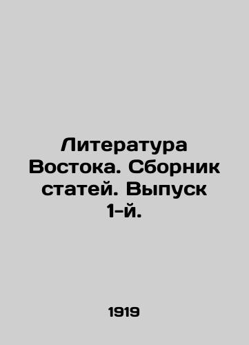 Literatura Vostoka. Sbornik statey. Vypusk 1-y./Literature of the East. A collection of articles. Issue 1. In Russian (ask us if in doubt) - landofmagazines.com