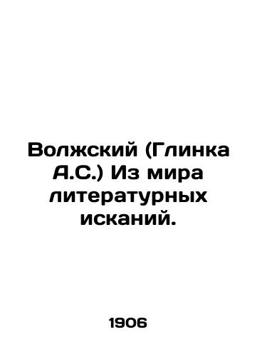 Volzhskiy (Glinka A.S.) Iz mira literaturnykh iskaniy./Volzhsky (Glinka A.S.) From the world of literary research. In Russian (ask us if in doubt). - landofmagazines.com