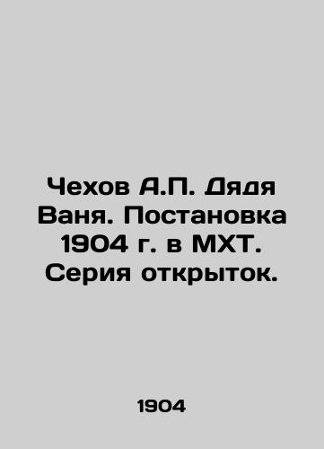 Chekhov A.P. Dyadya Vanya. Postanovka 1904 g. v MKhT. Seriya otkrytok./Chekhov A.P. Uncle Vanya. 1904 staging at Moscow Art Museum. A series of postcards. In Russian (ask us if in doubt) - landofmagazines.com