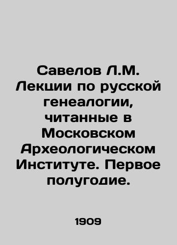 Savelov L.M. Lektsii po russkoy genealogii, chitannye v Moskovskom Arkheologicheskom Institute. Pervoe polugodie./Savelov L.M. Lectures on Russian genealogy given at the Moscow Archaeological Institute. First half of the year. In Russian (ask us if in doubt) - landofmagazines.com