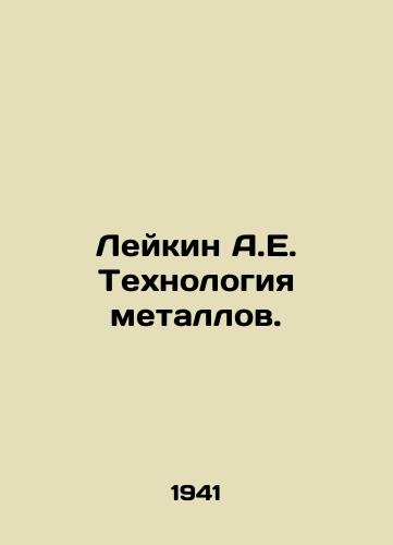 Leykin A.E. Tekhnologiya metallov./Leykin A.E. Metal Technology. In Russian (ask us if in doubt) - landofmagazines.com