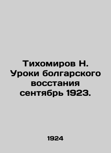 Tikhomirov N. Uroki bolgarskogo vosstaniya sentyabr 1923./Tikhomirov N. Lessons from the Bulgarian Uprising of September 1923. In Russian (ask us if in doubt) - landofmagazines.com