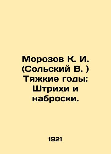 Morozov K.I. (Solskiy V.) Tyazhkie gody: Shtrikhi i nabroski./Morozov K.I. (Solsky V.) Hard years: Strokes and sketches. In Russian (ask us if in doubt). - landofmagazines.com