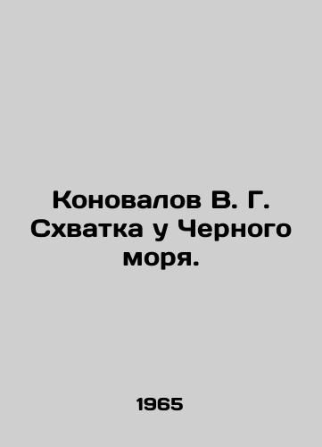 Konovalov V. G. Skhvatka u Chernogo morya./Konovalov V. G. The Battle at the Black Sea. In Russian (ask us if in doubt) - landofmagazines.com