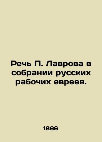 Rech P. Lavrova v sobranii russkikh rabochikh evreev./P. Lavrovs Speech at a Gathering of Russian Jewish Workers. In Russian (ask us if in doubt) - landofmagazines.com