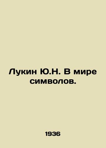 Lukin Yu.N. V mire simvolov./Lukin Yu.N. In the world of symbols. In Russian (ask us if in doubt) - landofmagazines.com