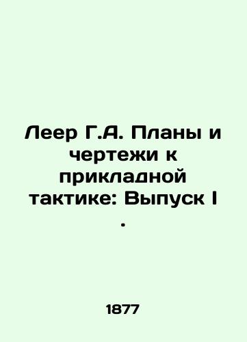 Leer G.A. Plany i chertezhi k prikladnoy taktike: Vypusk I./Leer G.A. Plans and Drawings for Applied Tactics: Issue I. In Russian (ask us if in doubt). - landofmagazines.com