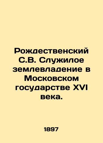 Rozhdestvenskiy S.V. Sluzhiloe zemlevladenie v Moskovskom gosudarstve XVI veka./Rozhdestvensky S.V. Serviceable land ownership in the sixteenth century Moscow state. In Russian (ask us if in doubt) - landofmagazines.com