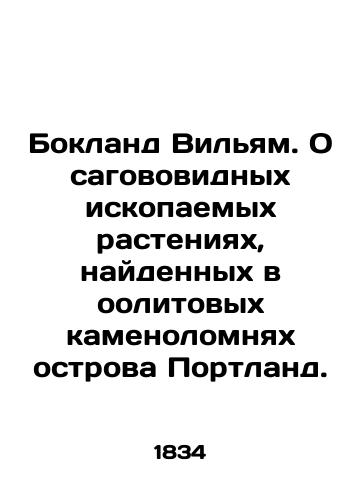 Bokland Vilyam. O sagovovidnykh iskopaemykh rasteniyakh, naydennykh v oolitovykh kamenolomnyakh ostrova Portland./Bockland William. About soot-shaped plant fossils found in the Oolithic quarries of Portland Island. In Russian (ask us if in doubt). - landofmagazines.com