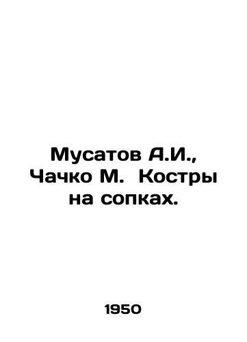 Musatov A.I., Chachko M. Kostry na sopkakh./Musatov A.I., Chachko M. Kostra on the fells. In Russian (ask us if in doubt) - landofmagazines.com