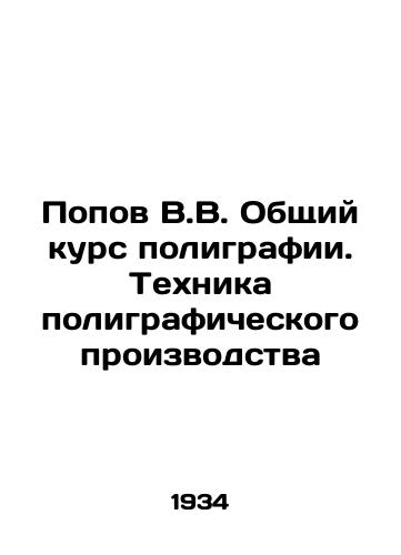 Popov V.V. Obshchiy kurs poligrafii. Tekhnika poligraficheskogo proizvodstva/Popov V.V. General Course in Printing. Polygraphic Production Technique In Russian (ask us if in doubt) - landofmagazines.com