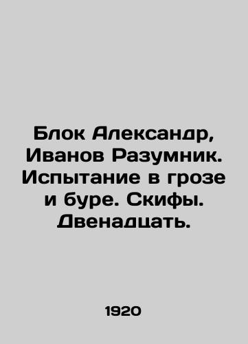 Blok Aleksandr, Ivanov Razumnik. Ispytanie v groze i bure. Skify. Dvenadtsat./Block Alexander, Ivanov Razumnik. Test in a thunderstorm. Scythians. Twelve. In Russian (ask us if in doubt). - landofmagazines.com