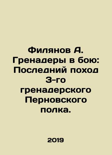 Filyanov A. Grenadery v boyu: Posledniy pokhod 3-go grenaderskogo Pernovskogo polka./Filyanov A. Grenaders in Battle: The Last March of the 3rd Grenadier Regiment of Pernovsky. In Russian (ask us if in doubt) - landofmagazines.com