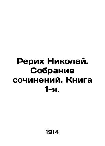 Rerikh Nikolay. Sobranie sochineniy. Kniga 1-ya./Roerich Nikolai. Collection of essays. Book 1. In Russian (ask us if in doubt). - landofmagazines.com