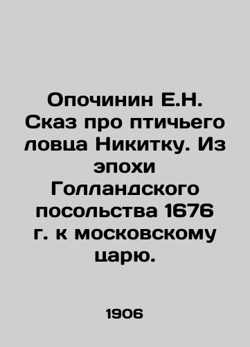 Opochinin E.N. Skaz pro ptichego lovtsa Nikitku. Iz epokhi Gollandskogo posolstva 1676 g. k moskovskomu tsaryu./E.N. Opochinin The tale of the bird catcher Nikitka. From the era of the Dutch embassy in 1676 to the Moscow tsar. In Russian (ask us if in doubt). - landofmagazines.com