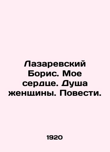 Lazarevskiy Boris. Moe serdtse. Dusha zhenshchiny. Povesti./Boris Lazarevsky. My heart. The soul of a woman In Russian (ask us if in doubt) - landofmagazines.com