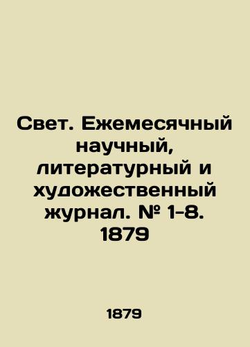 Svet. Ezhemesyachnyy nauchnyy, literaturnyy i khudozhestvennyy zhurnal. # 1-8. 1879/Light. Monthly scientific, literary, and artistic journal. # 1-8. 1879 In Russian (ask us if in doubt) - landofmagazines.com