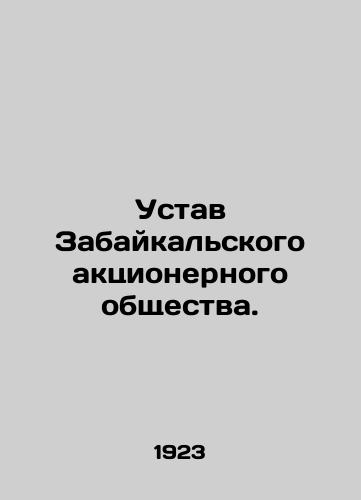 Ustav Zabaykal'skogo aktsionernogo obshchestva./Articles of Association of Transbaikal Joint Stock Company. In Russian (ask us if in doubt). - landofmagazines.com